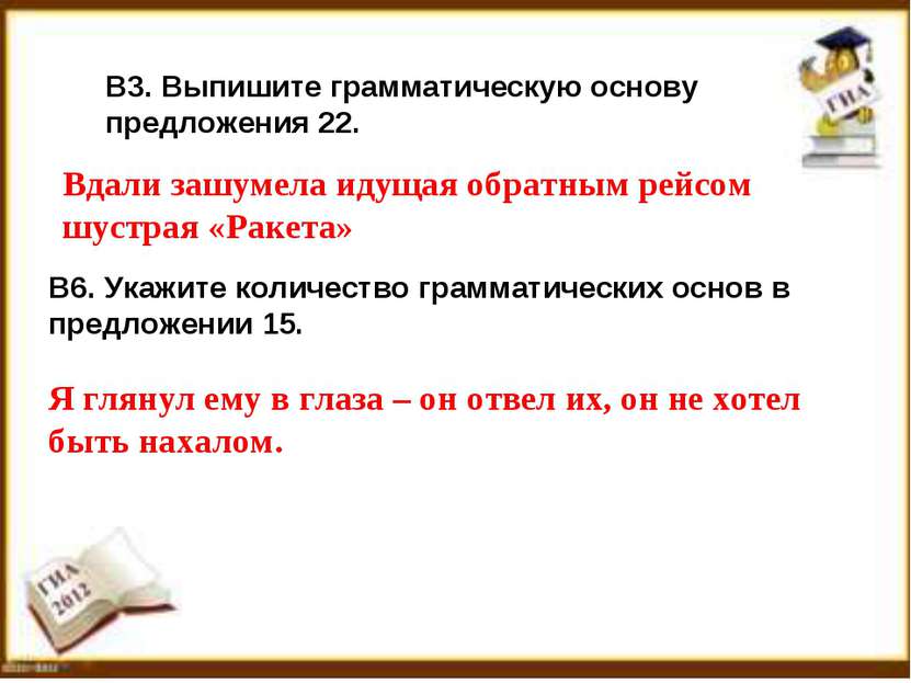 В3. Выпишите грамматическую основу предложения 22. Вдали зашумела идущая обра...