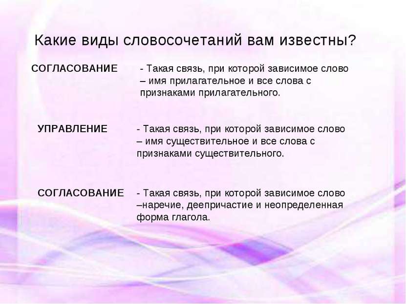 Какие виды словосочетаний вам известны? СОГЛАСОВАНИЕ - Такая связь, при котор...