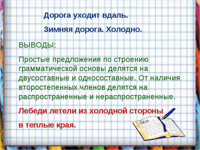 Дорога уходит вдаль. Зимняя дорога. Холодно. ВЫВОДЫ: Простые предложения по с...