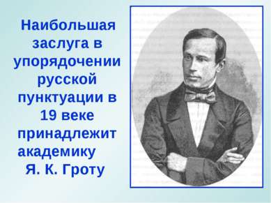 Наибольшая заслуга в упорядочении русской пунктуации в 19 веке принадлежит ак...