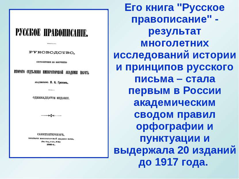 Его книга ''Русское правописание'' - результат многолетних исследований истор...