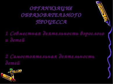 ОРГАНИЗАЦИЯ ОБРАЗОВАТЕЛЬНОГО ПРОЦЕССА 1 Совместная деятельность взрослого и д...