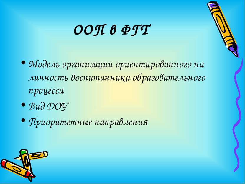 ООП в ФГТ Модель организации ориентированного на личность воспитанника образо...