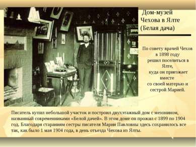 . . Дом-музей Чехова в Ялте (Белая дача) Писатель купил небольшой участок и п...