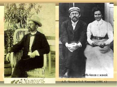 . Ялта, август 1901 г. А.П. Чехов с женой. А.П. Чехов и О.Л. Книппер (1901 г.)