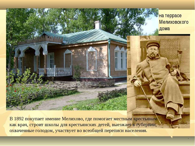 . на террасе Мелиховского дома В 1892 покупает имение Мелихово, где помогает ...