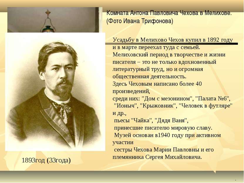 1893год (33года) . Усадьбу в Мелихово Чехов купил в 1892 году и в марте перее...