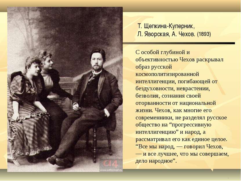 . Т. Щепкина-Куперник, Л. Яворская, А. Чехов. (1893) С особой глубиной и объе...