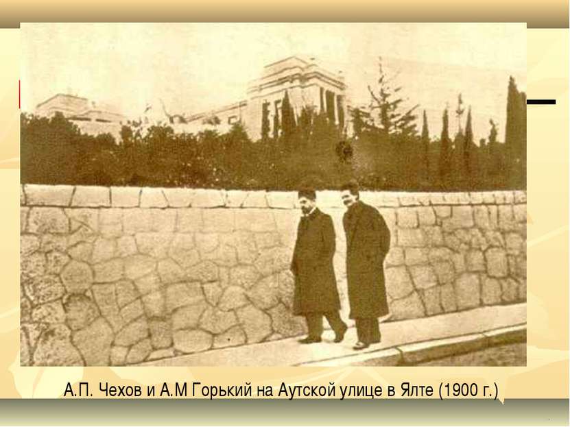 . А.П. Чехов и А.М Горький на Аутской улице в Ялте (1900 г.)