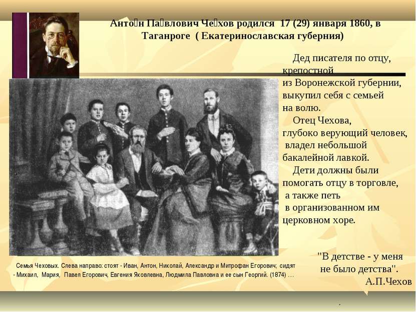 Анто н Па влович Че хов родился 17 (29) января 1860, в Таганроге ( Екатеринос...