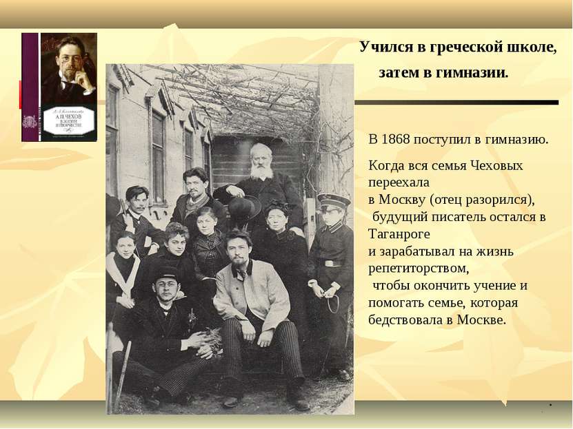 В 1868 поступил в гимназию. Когда вся семья Чеховых переехала в Москву (отец ...