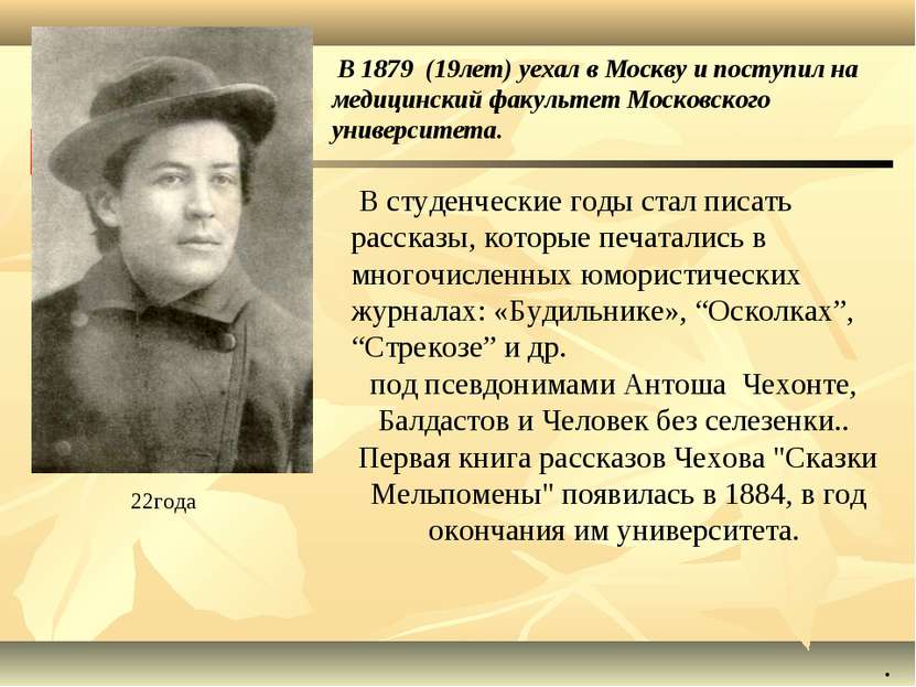 В 1879 (19лет) уехал в Москву и поступил на медицинский факультет Московского...