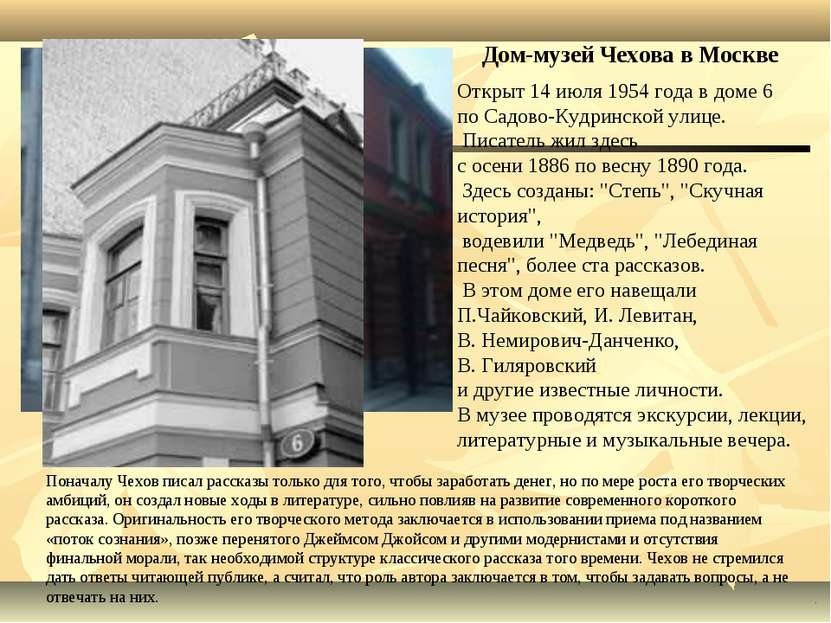 Дом-музей Чехова в Москве Поначалу Чехов писал рассказы только для того, чтоб...