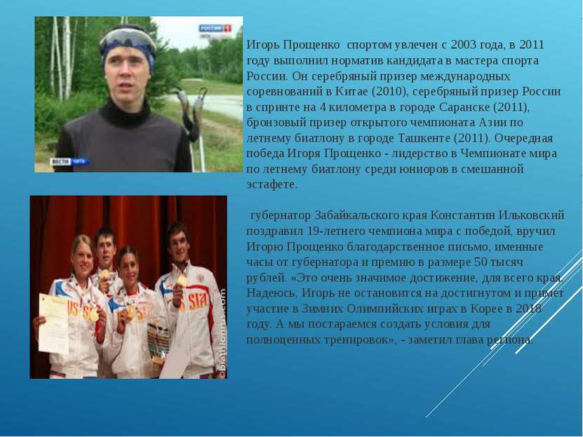 Игорь Прощенко спортом увлечен с 2003 года, в 2011 году выполнил норматив кан...