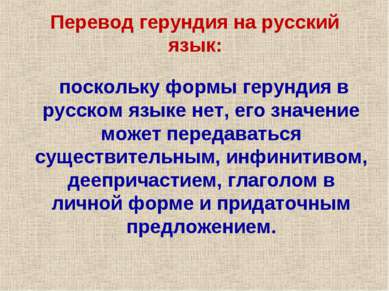 поскольку формы герундия в русском языке нет, его значение может передаваться...