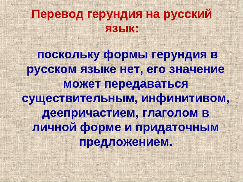 поскольку формы герундия в русском языке нет, его значение может передаваться...
