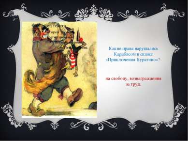 Какие права нарушались Карабасом в сказке «Приключения Буратино»? на свободу,...