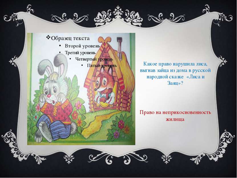 Какое право нарушила лиса, выгнав зайца из дома в русской народной сказке «Ли...