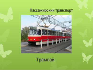 Пассажирский транспорт Трамвай