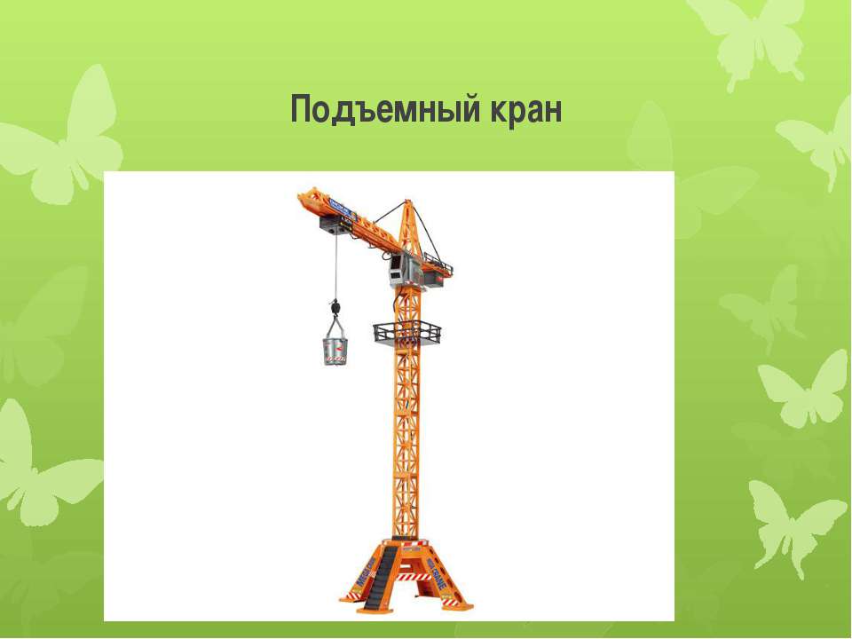 Какой мощностью обладает подъемный кран. Подъемный кран снизу вверх. Кран строительный. Жираф подъемный кран. Иллюстрация подъемный кран для детей.