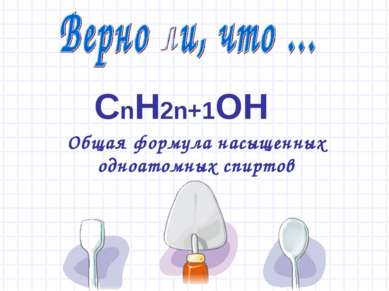 СnH2n+1OH Общая формула насыщенных одноатомных спиртов
