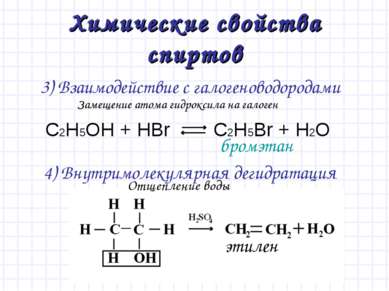 Химические свойства спиртов 3) Взаимодействие с галогеноводородами 4) Внутрим...