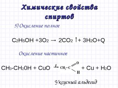 Химические свойства спиртов 5) Окисление полное Окисление частичное C2H5OH +3...