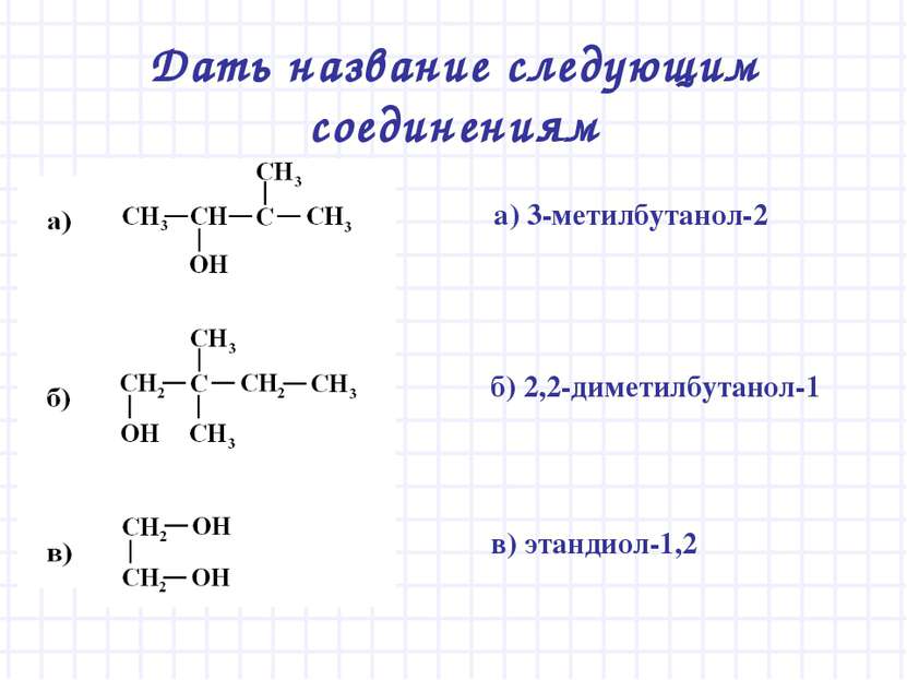 Дать название следующим соединениям а) 3-метилбутанол-2 б) 2,2-диметилбутанол...