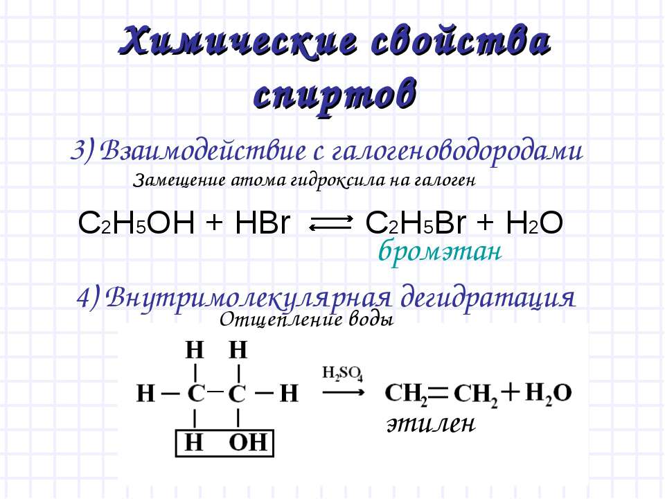 Реакция одноатомных спиртов с галогеноводородами. Химические свойства одноатомных спиртов дегидратация. Внутримолекулярная дегидратация спиртов. Химические свойства спиртов с галогеноводородами. Реакция спирта с бромоводородом