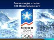 Зимние виды спорта XXII Олимпийских игр