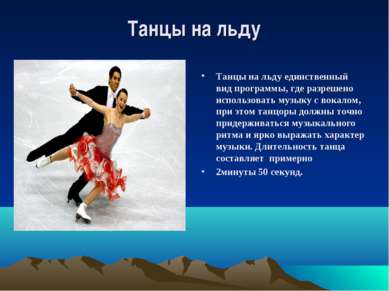 Танцы на льду Танцы на льду единственный вид программы, где разрешено использ...
