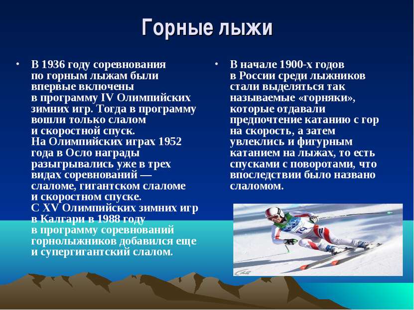 Горные лыжи В 1936 году соревнования по горным лыжам были впервые включены в ...