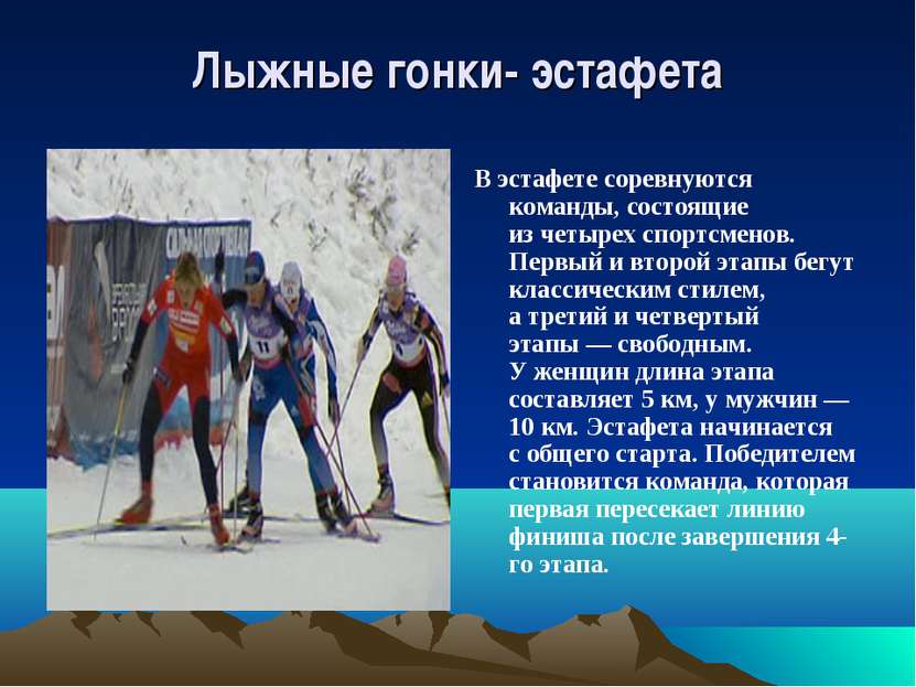 Лыжные гонки- эстафета В эстафете соревнуются команды, состоящие из четырех с...