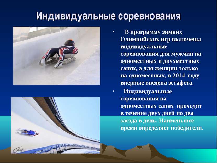 Индивидуальные соревнования В программу зимних Олимпийских игр включены индив...