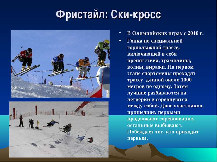 Фристайл: Ски-кросс В Олимпийских играх с 2010 г. Гонка по специальной горнол...