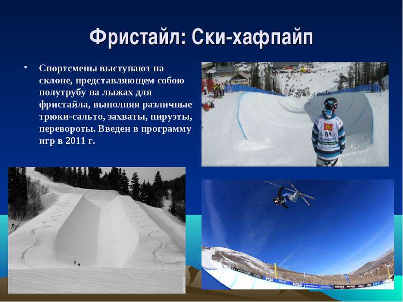 Фристайл: Ски-хафпайп Спортсмены выступают на склоне, представляющем собою по...