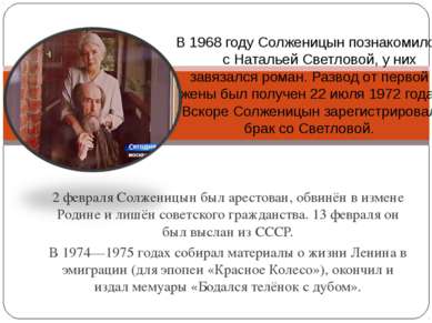 2 февраля Солженицын был арестован, обвинён в измене Родине и лишён советског...