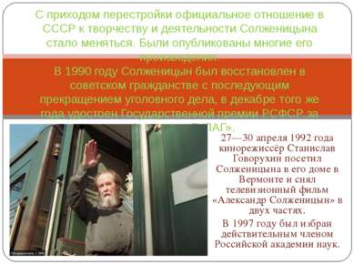 27—30 апреля 1992 года кинорежиссёр Станислав Говорухин посетил Солженицына в...