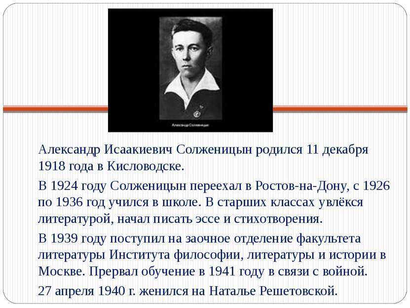 Александр Исаакиевич Солженицын родился 11 декабря 1918 года в Кисловодске. В...