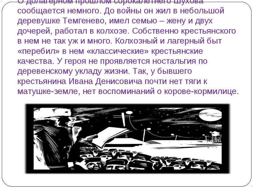 О долагерном прошлом сорокалетнего Шухова сообщается немного. До войны он жил...