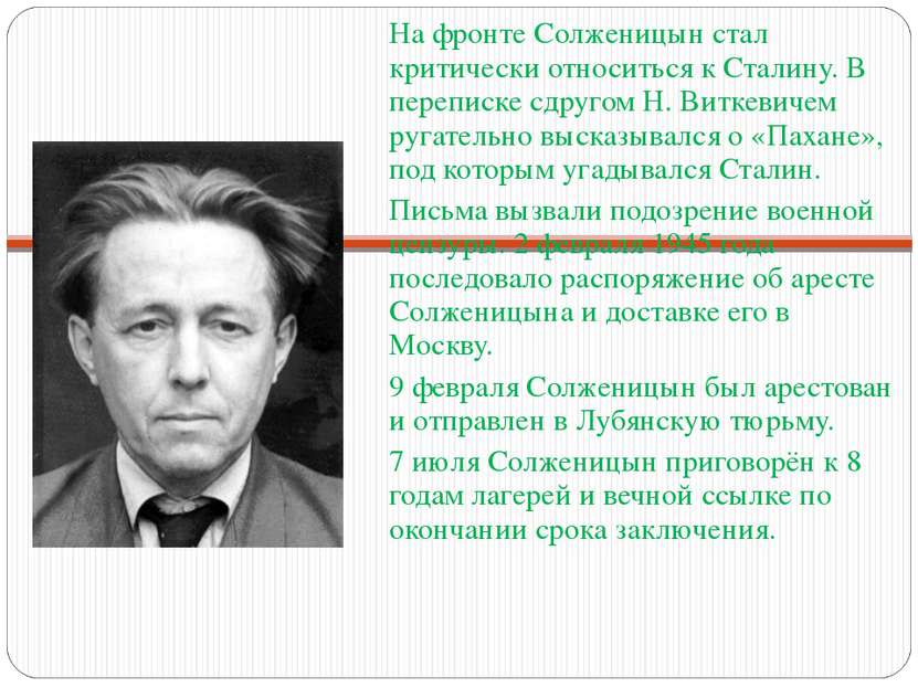 На фронте Солженицын стал критически относиться к Сталину. В переписке сдруго...