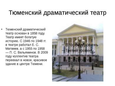 Тюменский драматический театр Тюменский драматический театр основан в 1858 го...