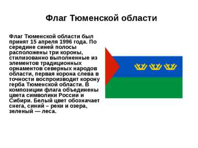 Флаг Тюменской области Флаг Тюменской области был принят 15 апреля 1996 года....