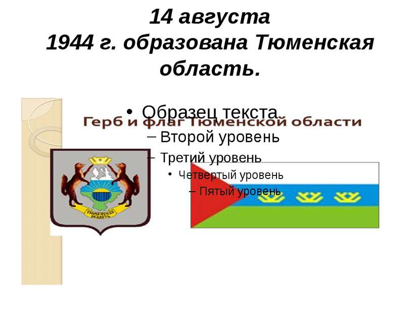 14 августа 1944 г. образована Тюменская область.