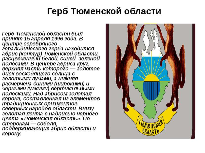 Герб Тюменской области Герб Тюменской области был принят 15 апреля 1996 года....