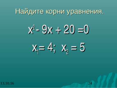 Найдите корни уравнения. х2 - 9х + 20 =0 х1= 4; х2 = 5