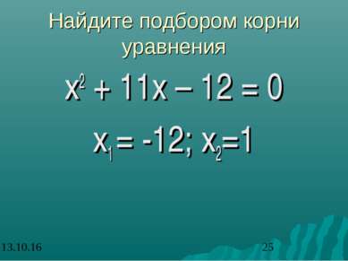 Найдите подбором корни уравнения х2 + 11х – 12 = 0 х1 = -12; х2=1