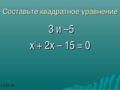 Составьте квадратное уравнение 3 и –5 х2 + 2х – 15 = 0