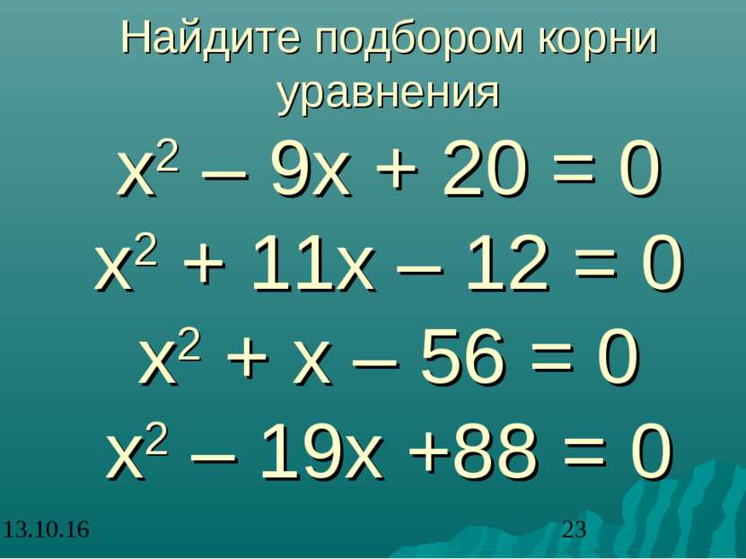 Найдите подбором корни уравнения х2 – 9х + 20 = 0 х2 + 11х – 12 = 0 х2 + х – ...