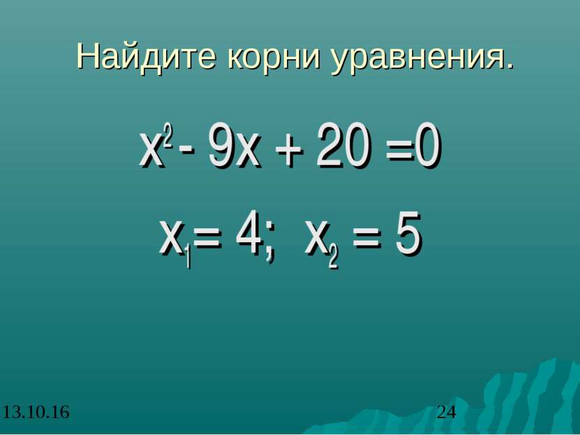 Найдите корни уравнения. х2 - 9х + 20 =0 х1= 4; х2 = 5